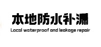 灌阳防水补漏